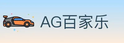 AG百家乐 logo